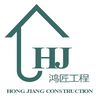 Hong Jiang Construction Inc.